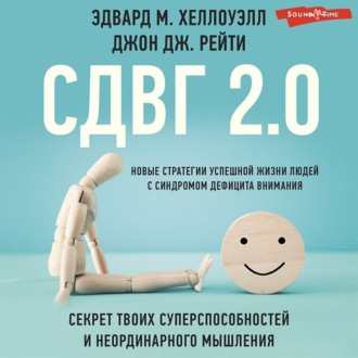 СДВГ 2.0. Новые стратегии успешной жизни людей с синдромом дефицита внимания