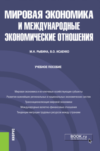 Мировая экономика и международные экономические отношения. (Бакалавриат). Учебное пособие.