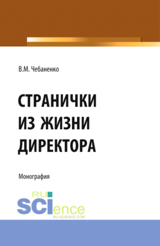 Странички из жизни директора. (Аспирантура, Бакалавриат, Магистратура, Специалитет). Монография.