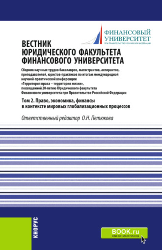 Вестник Юридического факультета Финансового университета. Том 2. Право, экономика, финансы в контексте мировых глобализационных процессов. (Аспирантура, Бакалавриат, Магистратура). Сборник статей.