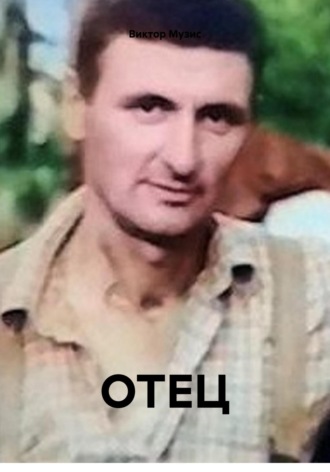 ОТЕЦ