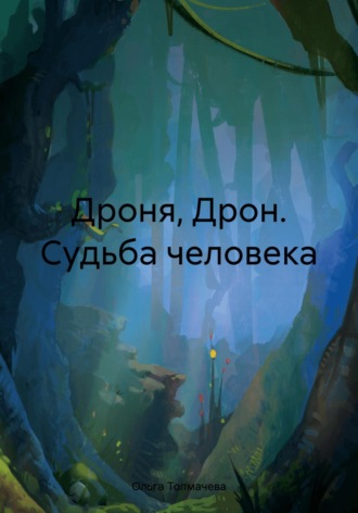 Дроня, Дрон. Судьба человека