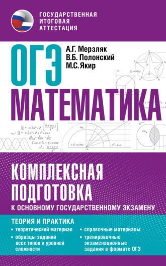 ОГЭ. Математика. Комплексная подготовка к основному государственному экзамену. Теория и практика