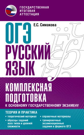 ОГЭ Русский язык. Комплексная подготовка к основному государственному экзамену. Теория и практика