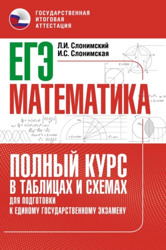 ЕГЭ. Математика. Полный курс в таблицах и схемах для подготовки к ЕГЭ