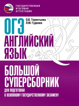 ОГЭ. Английский язык. Большой суперсборник для подготовки к основному государственному экзамену