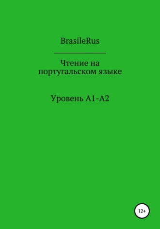 Чтение на португальском. Уровень A1-A2