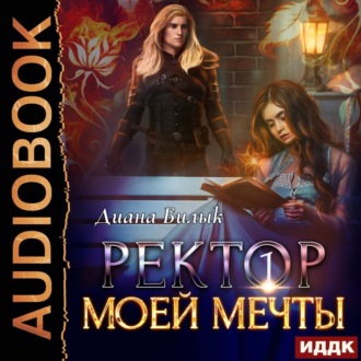 Ректор моей мечты. Книга 1