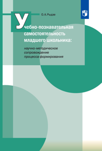 Учебно-познавательная самостоятельность младшего школьника: научно-методическое сопровождение процесса формирования