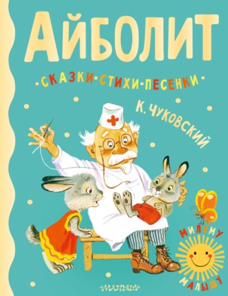 Айболит. Сказки, стихи, песенки