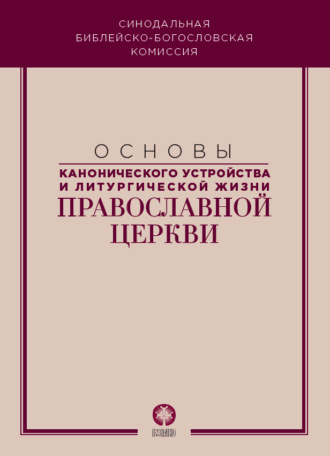 Основы канонического устройства и литургической жизни Православной Церкви