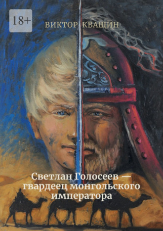 Светлан Голосеев – гвардеец монгольского императора