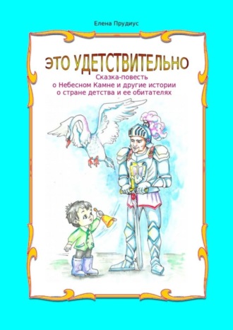 Это удетствительно. Сказка-повесть о Небесном Камне и другие истории о стране детства и ее обитателях