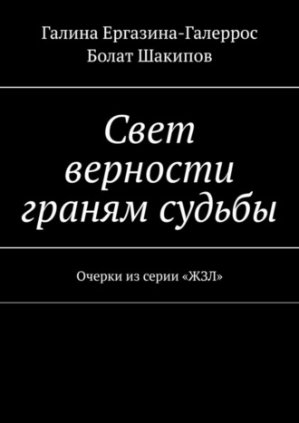Свет верности граням судьбы. Очерки из серии «ЖЗЛ»
