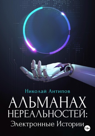 Альманах нереальностей. Электронные истории