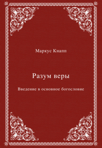 Разум веры. Введение в основное богословие