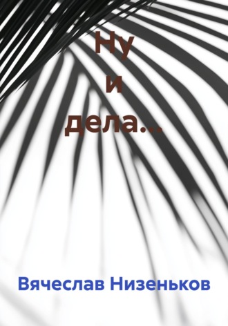 Ну и дела…