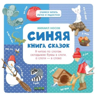 Синяя книга сказок. Я читаю по слогам: складываю буквы в слоги, а слоги – в слова