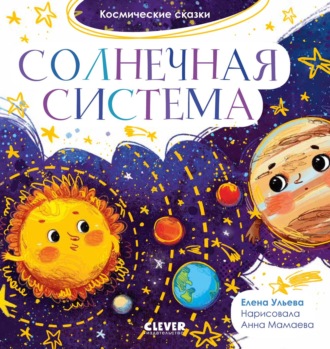 Солнечная система