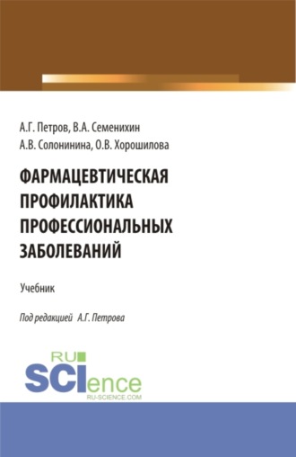 Фармацевтическая профилактика профессиональных заболеваний. (Ординатура, Специалитет). Учебник.