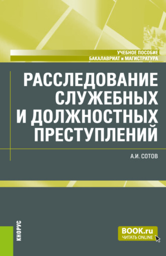 Расследование служебных и должностных преступлений. (Бакалавриат, Магистратура). Учебное пособие.