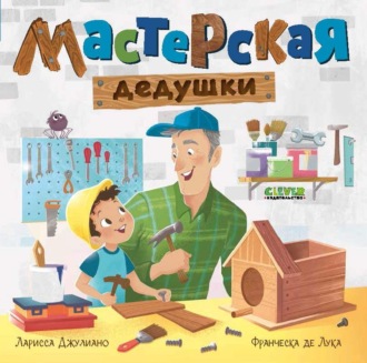 Мастерская дедушки