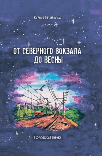 От северного вокзала до весны. Городская лирика