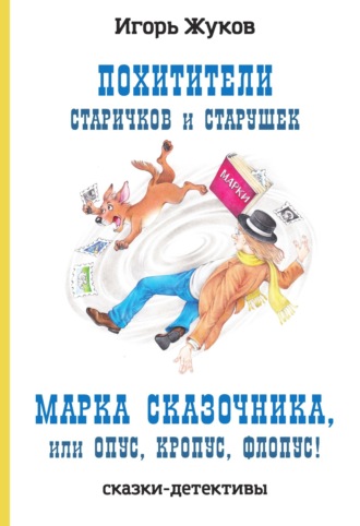 Похитители старичков и старушек. Марка сказочника, или Опус, Кропус, Флопус!