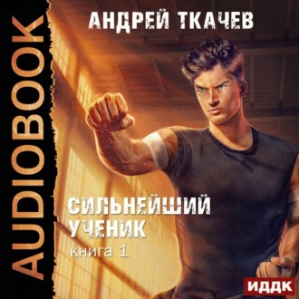 Сильнейший ученик. Книга 1