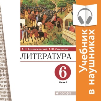 Литература. 6 класс. В 2 частях. Часть 1 (Аудиоучебник)