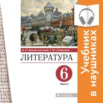 Литература. 6 класс. В 2 частях. Часть 2 (Аудиоучебник)