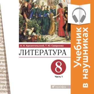 Литература. 8 класс. В 2 частях. Часть 1 (Аудиоучебник)