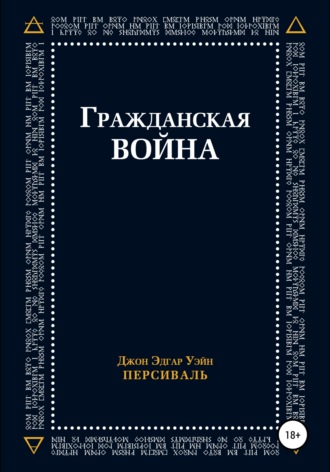 Гражданская война