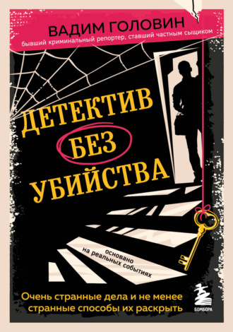 Детектив без убийства. Очень странные дела и не менее странные способы их раскрыть