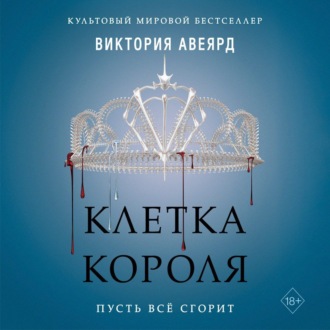 Клетка короля