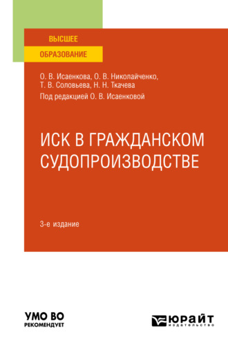 Иск в гражданском судопроизводстве 3-е изд., пер. и доп. Учебное пособие для бакалавриата, специалитета и магистратуры