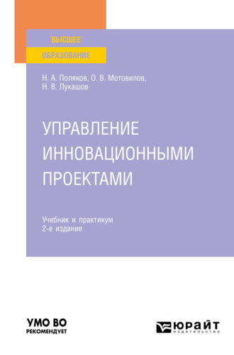 Управление инновационными проектами 2-е изд., испр. и доп. Учебник и практикум для вузов