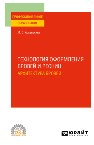 Технология оформления бровей и ресниц. Архитектура бровей. Учебное пособие для СПО