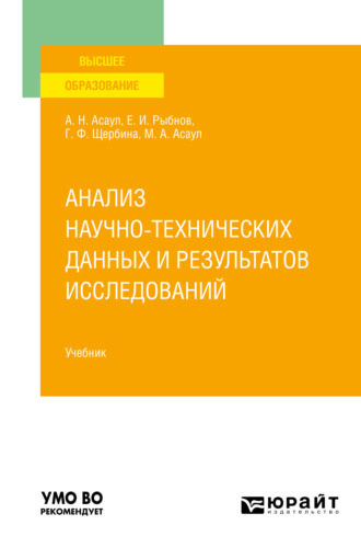 Анализ научно-технических данных и результатов исследований. Учебник для вузов