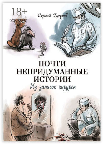 Почти непридуманные истории. Из записок хирурга