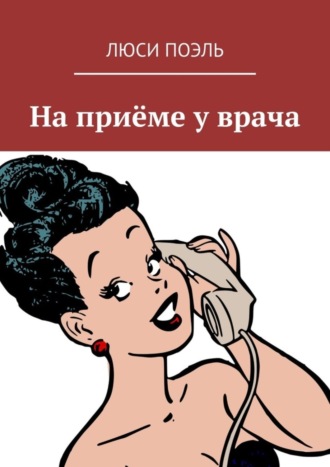 На приёме у врача. Юмор