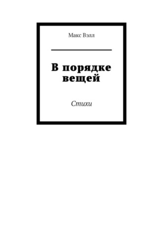 В порядке вещей. Стихи