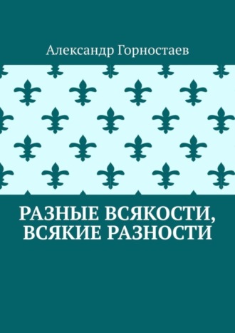 Разные всякости, всякие разности