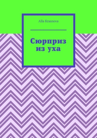 Сюрприз из уха