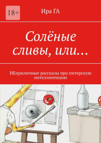 Солёные сливы, или… НЕприличные рассказы про питерскую интеллигенцию