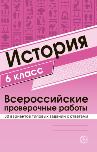 История 6 класс. Всероссийские проверочные работы