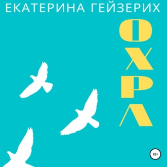 Охра