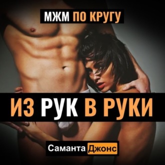 МЖМ по кругу. Из рук в руки