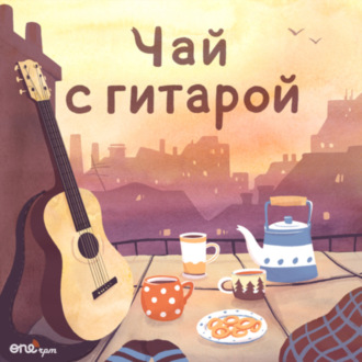 Чай с гитарой