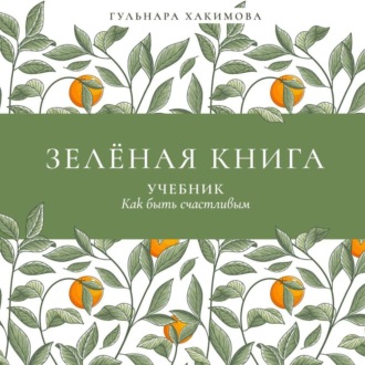 Зеленая книга. Учебник как быть счастливым